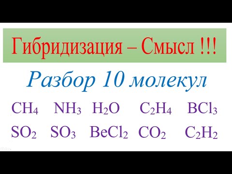 Гибридизация - смысл. Разбор 10 молекул:CH4, NH3, H2O, C2H4, BCl3, SO2, SO3, BeCl2, CO2, C2H2.