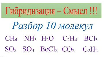 Гибридизация - смысл. Разбор 10 молекул:CH4, NH3, H2O, C2H4, BCl3, SO2, SO3, BeCl2, CO2, C2H2.