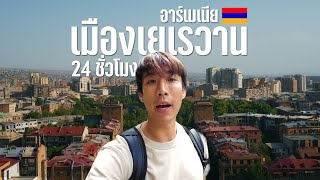 Solo Traveling in Armenia Ep.2 | 24 hours of the modern capital among the mountains? I CHINOTOSHARE