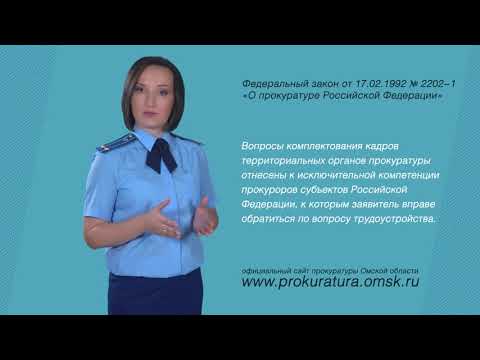 ВАШЕ ПРАВО (Служба в прокуратуре)