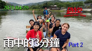 DWD 女龍耐力訓練3min - 2 背面錄影 20210429