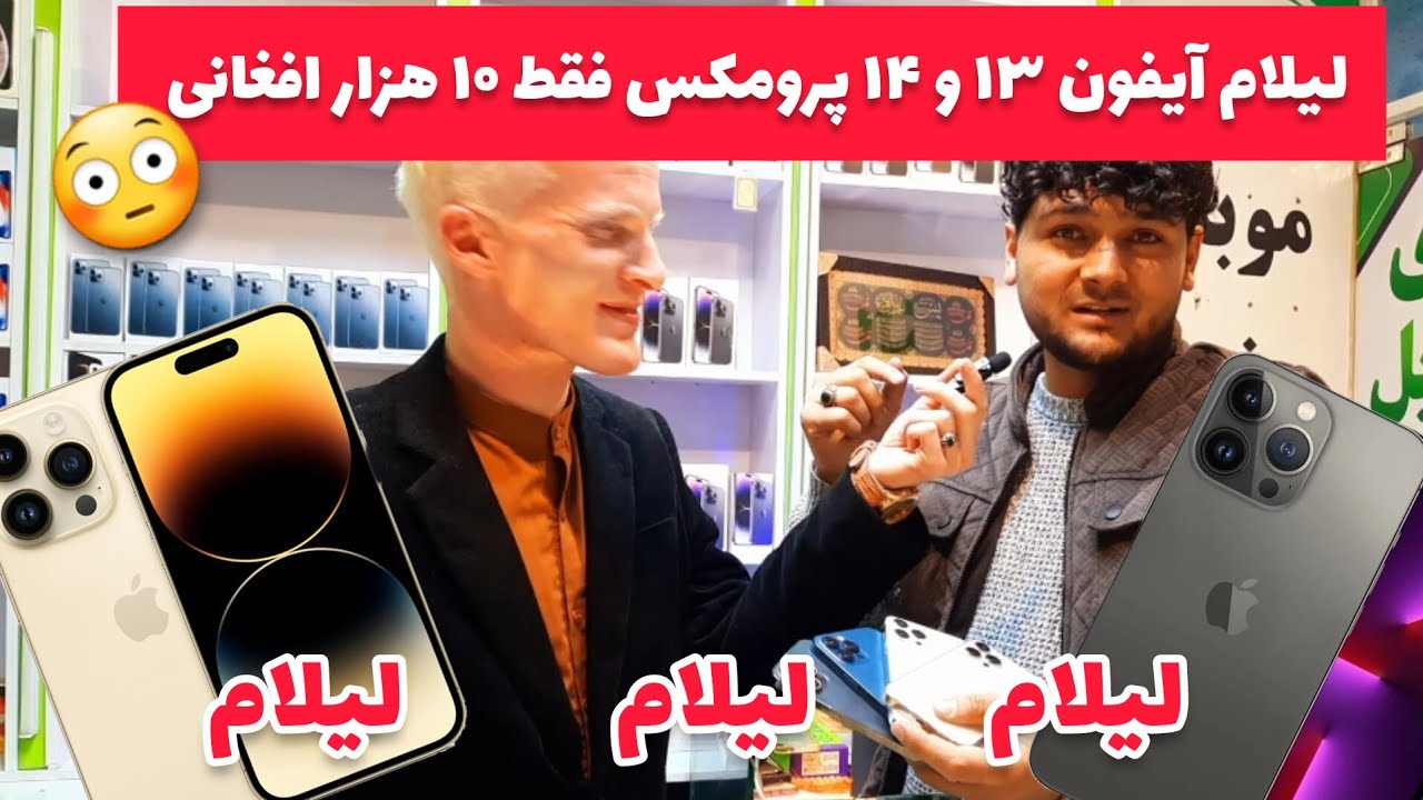 فقط ۱۰ هزار افغانی _لیلام موبایل های آیفون ۱۳ و ۱۴  و سامسونگ به نرخ کچالو و مثل حاجی سخا