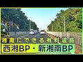 箱根と首都圏を結ぶ「新湘南バイパス」「西湘バイパス」