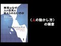 【Re：本の要約】事実はなぜ人の意見を変えられないのか 説得力と影響力の科学