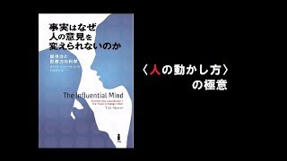 【Re：本の要約】事実はなぜ人の意見を変えられないのか 説得力と影響力の科学