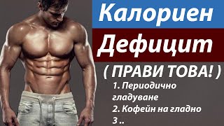 видео: 10 правила за да бъдeте в калориен дефицит картинка: 10 правила за да бъдeте в калориен дефицит