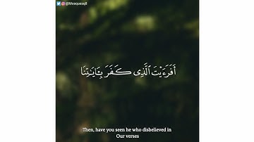 محمود الحصري - سورة مريم || أفرأيت الذي كفر بآياتنا وقال لأوتين مالا وولدا
