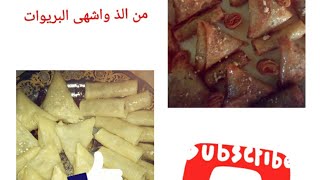 بريوات باللوز والكركاع  مقرمشين مع طريقة عمل ورقة البسطيلة ?