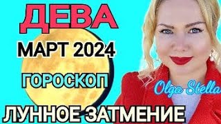 ЛУННОЕ ЗАТМЕНИЕ🟡ДЕВА - гороскоп на март 2024 года. Коридор ЗАТМЕНИЙ. ВАЖНО КАРМА! от OLGA STELLA