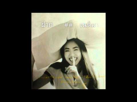 ฝาก เนติมา