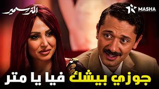 هتموووت من الضحك علي سمير لما شاهيناز الرقاصة قالتله ان جوزها بيشك فيها😂😂 #المتر_سمير