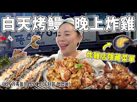 烤鰻魚、炸雞、起司球、刀削麵、菜包肉…韓國美食吃不完啦！