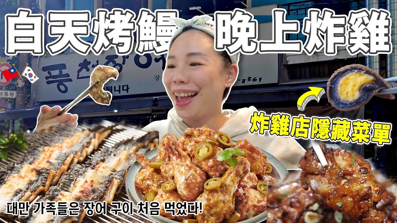 烤鰻魚、炸雞、起司球、刀削麵、菜包肉…韓國美食吃不完啦！