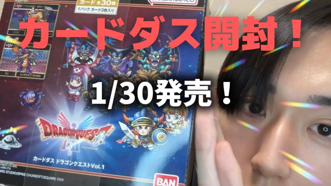 ドラゴンクエストカードダス開封！　#ドラゴンクエスト #ドラクエ #DQ #DragonQuest #カードダス 