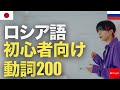 ロシア語の初心者向け動詞200 | 聞き流し | 第二外国語 | 音声学習 | リスニング練習