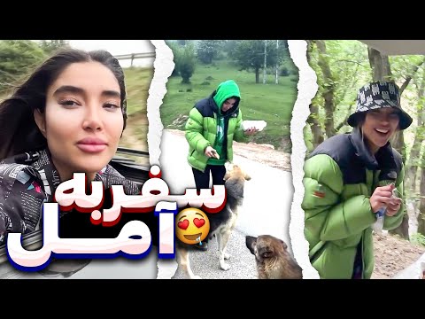 رفتیم آمل قشنگ ترین جنگل ایران