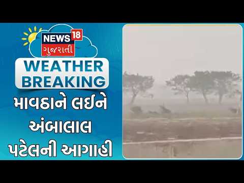 Gujarat Weather News | માવઠાને લઈને અંબાલાલ પટેલની આગાહી | Unseasonal Rain | Ambalal Patel