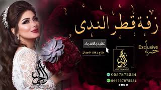 جديد ماجد المهندس زفة قطر الندى ماجد المهندس بدون موسيقى