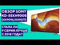 Обзор Sony KD-55XH9005. Обновление самой популярной модели 2018 года!