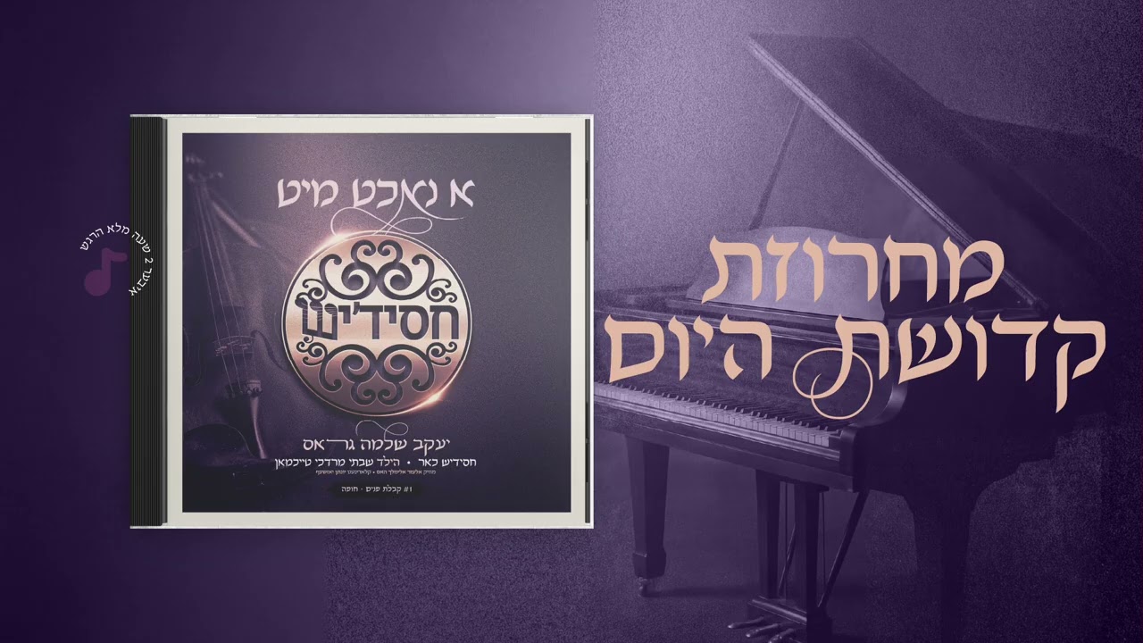 Kedushas Hayom - Yaakov Shlomo Gross, Chassidish | קדושת היום - יעקב שלמה גראס, חסידיש, שבתי טייכמאן