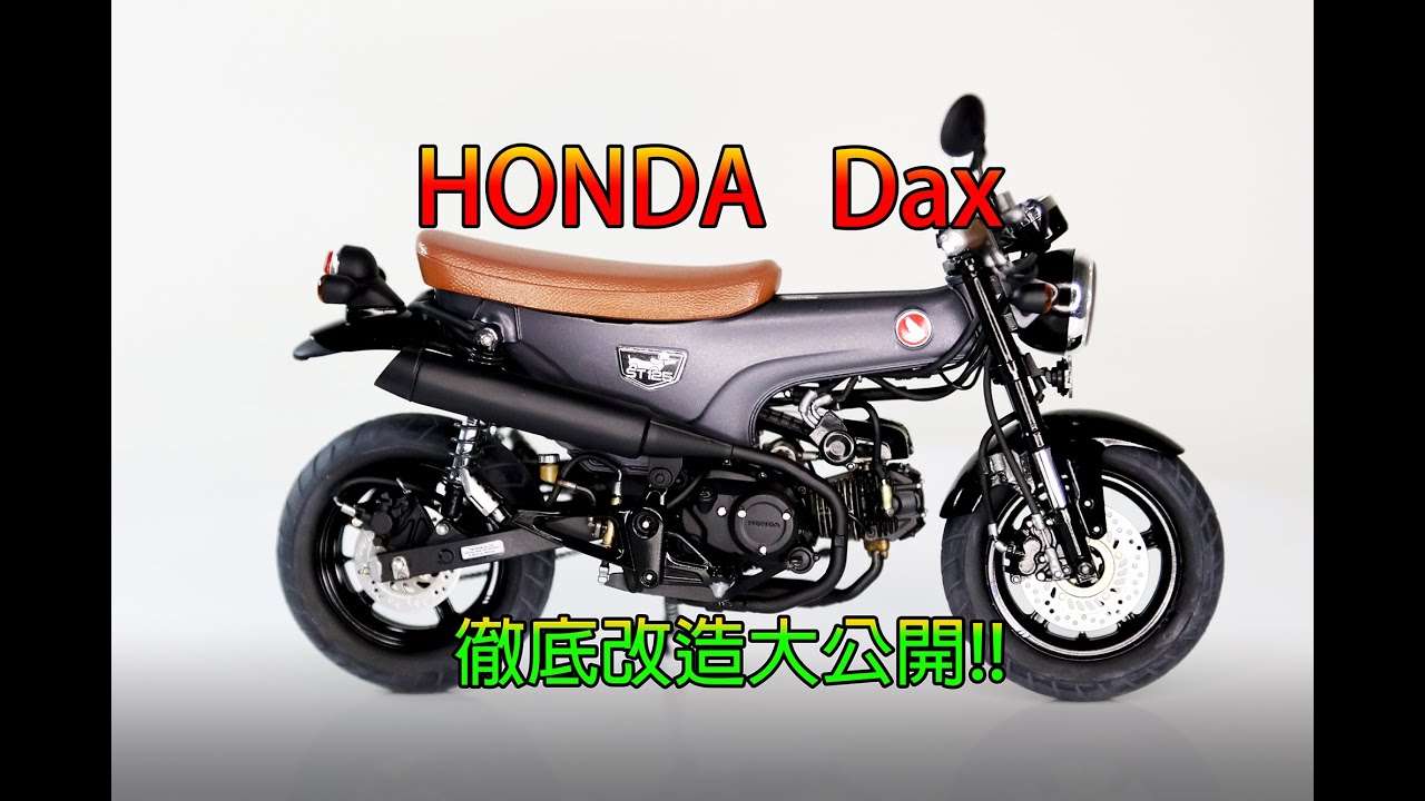 改造 HONDA DAX 125！終極組裝與上色教學  TAMIYA 1/12 HONDA DAX 125 #玩具詩人 #toysPoet