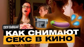 КАК СНИМАЮТ СЕКС В КИНО? | ТВОЯ БЫВШАЯ