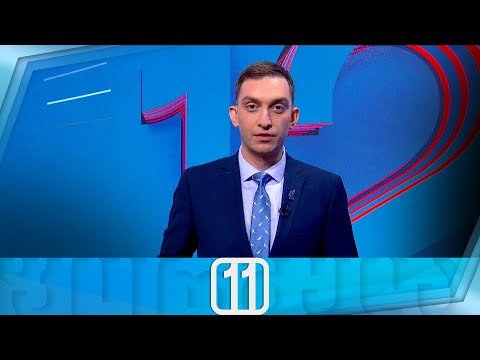 ფორმულა 11:00 საათზე — 11 ოქტომბერი