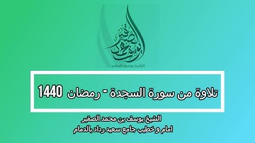تلاوة هادئة من سورة السجدة رمضان1440هـ ( للشيخ يوسف الصقير )( ويقولون متى هذا الفتح إن كنتم صادقين)