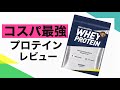 コスパ最強のプロテインレビュー！筋肉つけたきゃガブガブ飲むのが一番