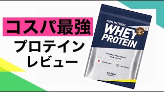 コスパ最強のプロテインレビュー！筋肉つけたきゃガブガブ飲むのが一番