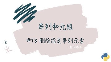 【串列和元組】#18 刪除指定串列元素｜帶你輕鬆學Python