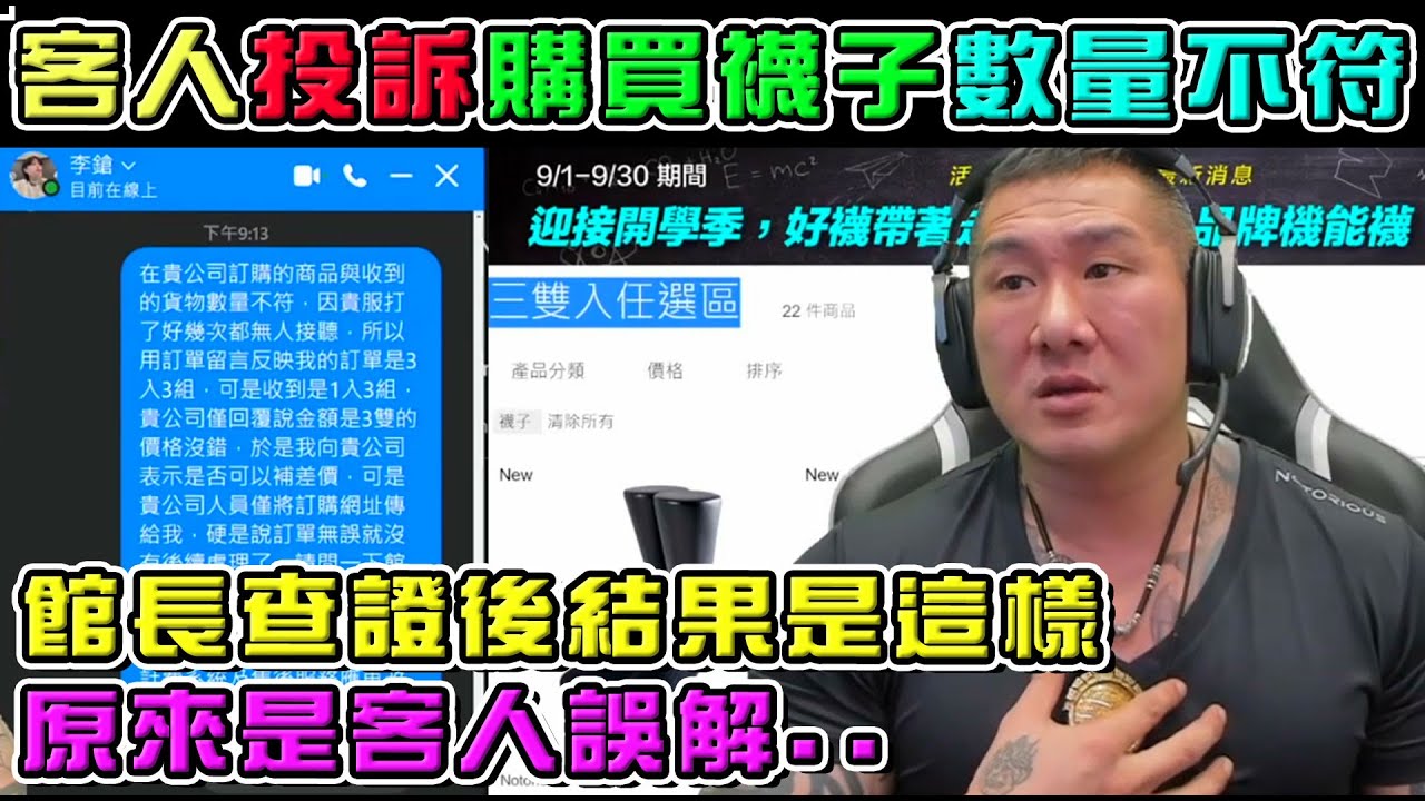 【館長】YT直播(20211003)_客人投訴購買襪子數量不符｜館長查證後結果是這樣｜原來是客人誤解.. 縮圖