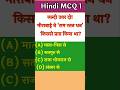 मीराबाई को राम रतन धन कहाँ से मिला? | Hindi MCQ#facts #seba #shorts #hindi