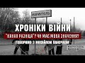 "Какая разніца?" Чи має мова значення? І ХРОНІКИ ВІЙНИ І 12.07.2022