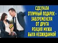 Сделала мужу подарок - забеременела от друга, реакция мужа была неожиданной...