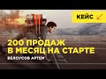 200 продаж в месяц на старте | Белоусов Артем