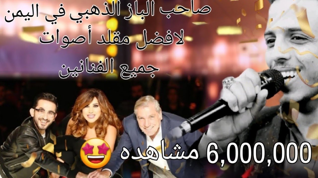 # تقليد أصوات الفنانين . جورج سوف * اصاله . صلاح الأخفش . أبوبكر سالم . محمد عساف . فؤاد عبدالواحد