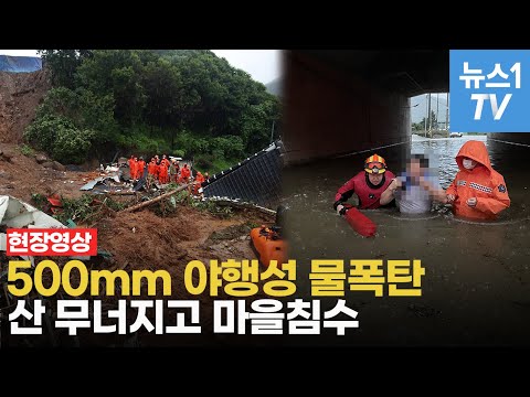 물폭탄에 산 무너지고 도로침수…해남·진도 300mm <strong>야행성</strong> 폭우