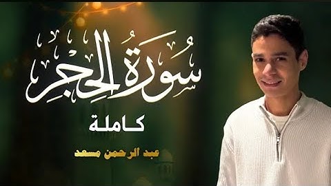 تلاوات رائعة قشعريرة حصرياً سورة الحجر كاملة |عبد الرحمن مسعد |2025 😭😭☝️💔