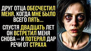 видео: История Мести | Лучший Друг Отца Обесчестил Меня, Когда Мне Было Пять... картинка: История Мести | Лучший Друг Отца Обесчестил Меня, Когда Мне Было Пять...