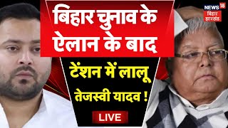 ✅Bihar Election 2025 LIVE : बिहार चुनाव ऐलान के बाद Tejashwi Yadav का चौंकाने वाला बयान ! | Top News