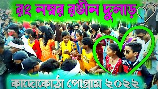 কাদোকোঠা পোগ্রাম ২০২২ || wrong no rogin dular || রং নম্বর রঙীন দুলাড় || Dabung dance dhamaka