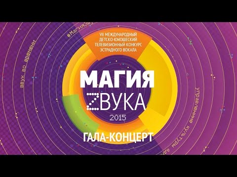 Магия Звука 2015.