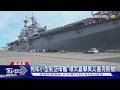 被稱為「兩棲瑞士刀」 TVBS開箱美兩棲突擊艦艾塞克斯號｜TVBS新聞