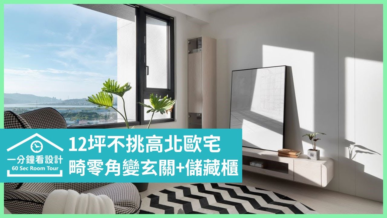 一分鐘看設計 12坪不挑高北歐宅 竟然規劃出2房2廳 採光美感通通有知域設計x 一己空間制作劉啟全 陳韻如 方人凱 Youtube