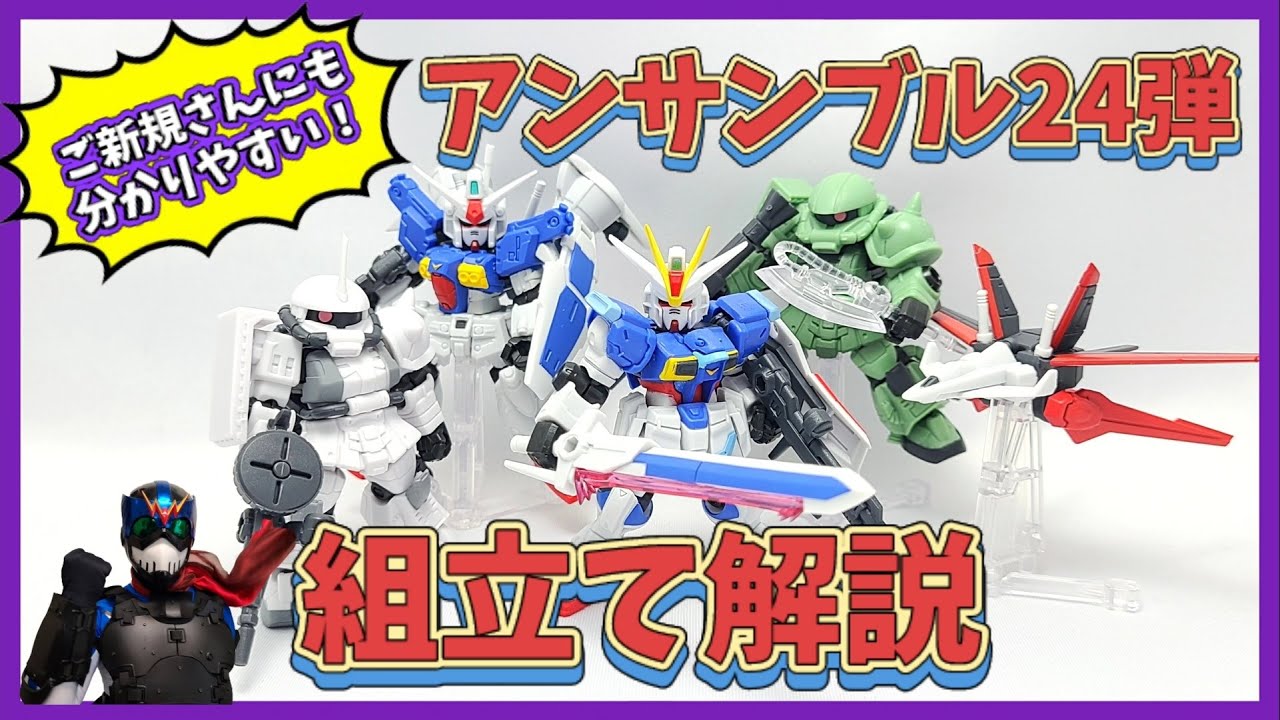 組立て解説】今弾も激アツMSがラインナップ！進化とカッコよさが止まら