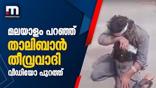 'സംസാരിക്കട്ടെ' എന്ന് മലയാളത്തില്‍ പറഞ്ഞ് താലിബാന്‍ തീവ്രവാദി; ദൃശ്യം പങ്കുവെച്ച് തരൂര്‍|Mathrubhumi screenshot 5