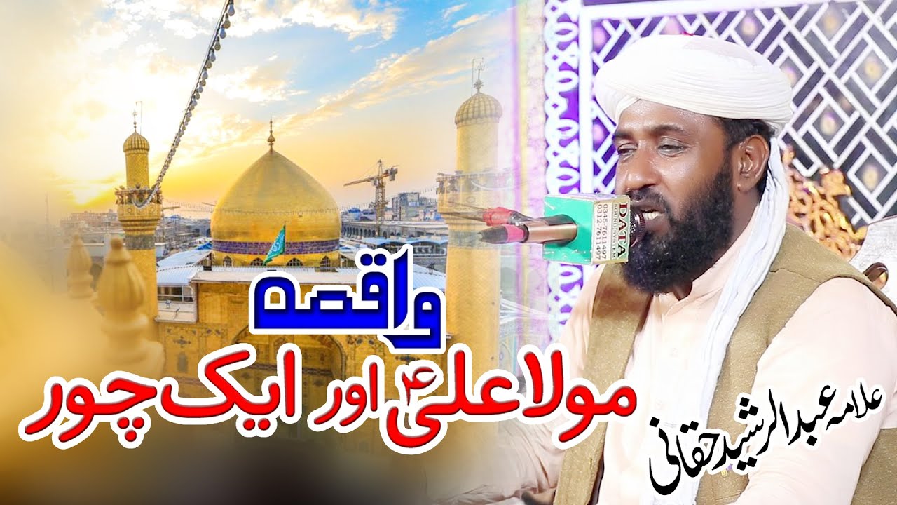 Ali Ali Kehna   Waqia Mola Ali Aur Ek Chor   Molana Abdul Rasheed Haqani