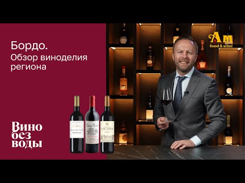 Бордо. Обзор виноделия региона. Дегустация вин от Alexis Freres