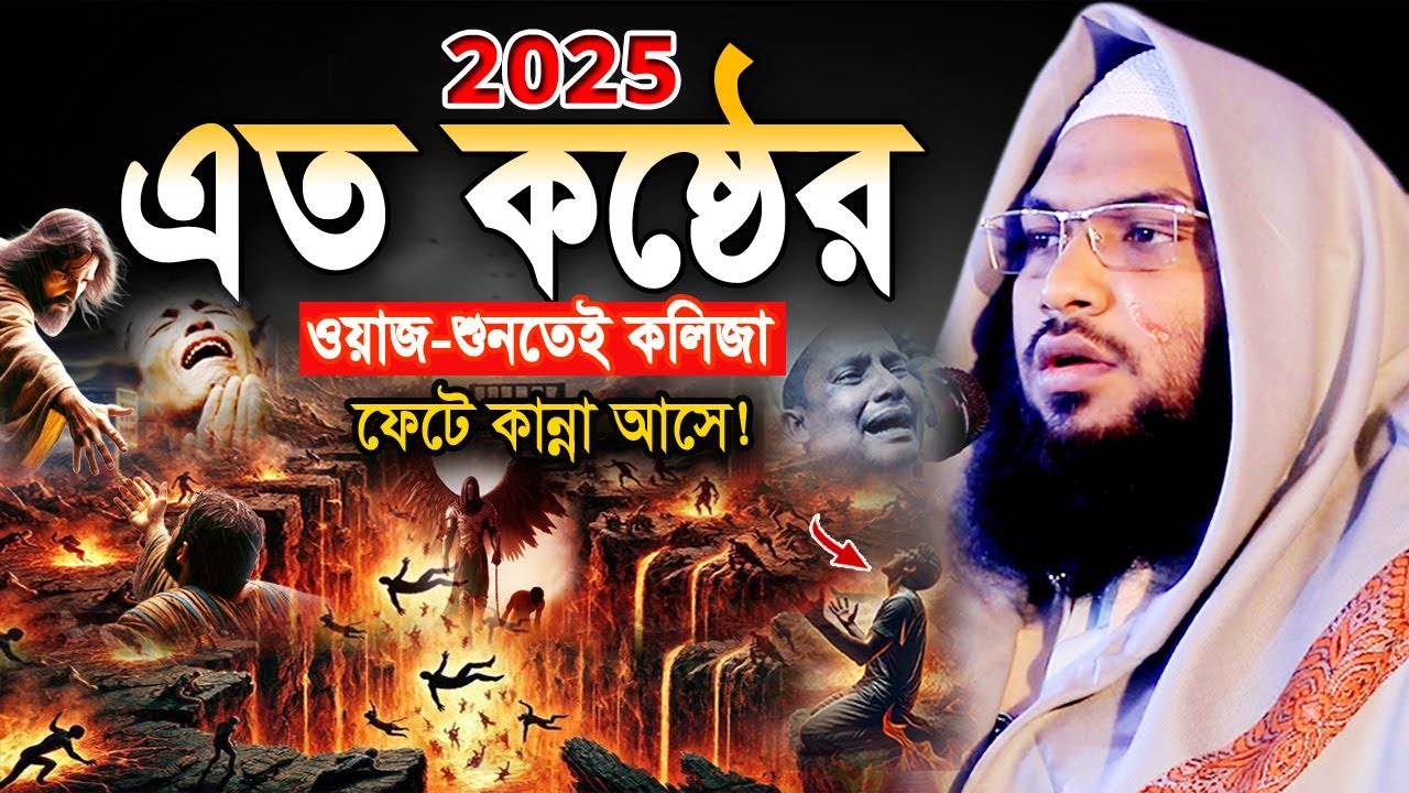 আহ! যেই ওয়াজ শুনে লাখো যুবক নিরবে বুক ফাটিয়ে কাঁদে😭ইসমাঈল বুখারী নতুন ওয়াজ Ismail Bukhari Waz 2025
